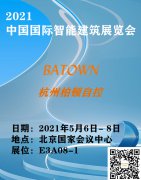 杭州柏頓即將參加2021中國(guó)國(guó)際智能建筑展覽會(huì)